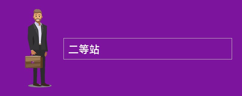 二等站