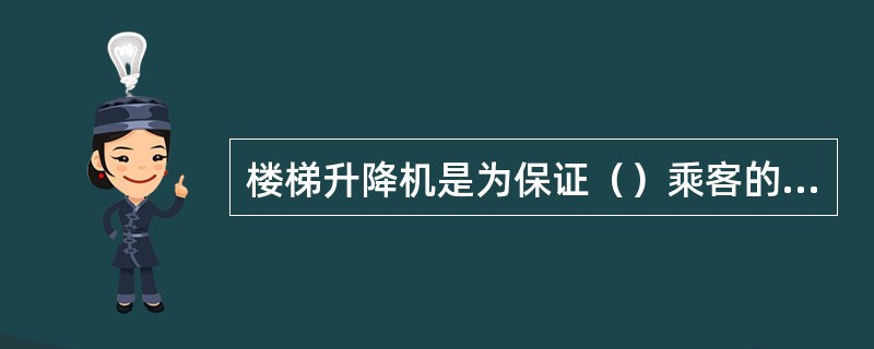 楼梯升降机是为保证（）乘客的正常出行而设置的。