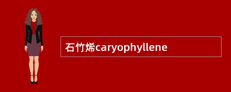 石竹烯caryophyllene
