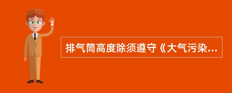 排气筒高度除须遵守《大气污染物综合排放标准》中列出的排放速率标准值外，还应高出周