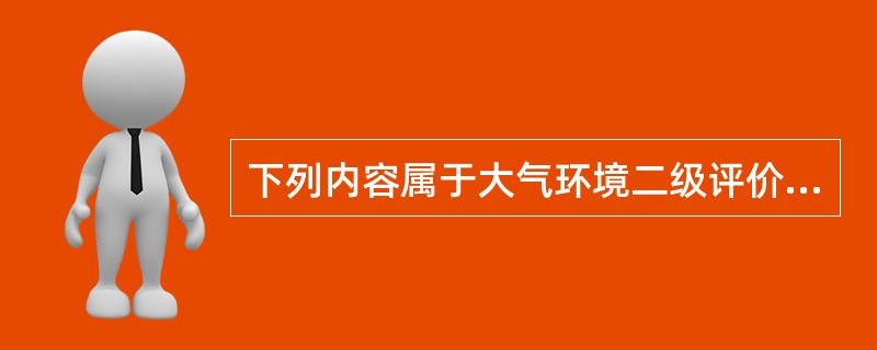 下列内容属于大气环境二级评价项目预测的内容的是（）。