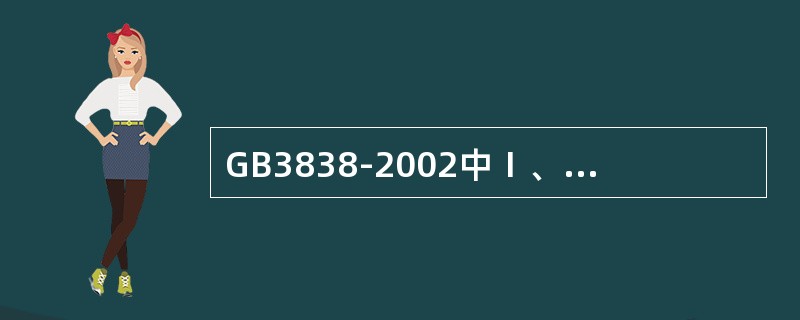 GB3838-2002中Ⅰ、Ⅱ类水域和Ⅲ类水域中划定的保护区，GB3097中一类