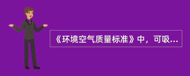 《环境空气质量标准》中，可吸入颗粒物（PM10）的二级标准的日平均浓度限值是（）