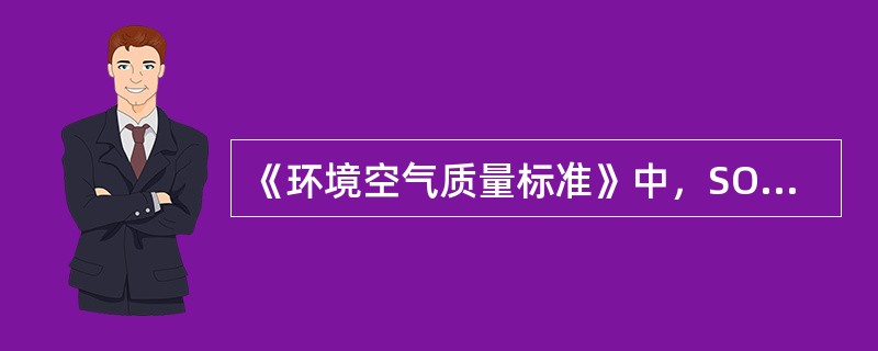 《环境空气质量标准》中，SO2的二级标准的日平均浓度限值是（）mg/m3。