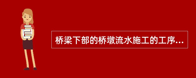 桥梁下部的桥墩流水施工的工序太多时，简化合并为墩与墩之间的关系，此时墩与墩之间的