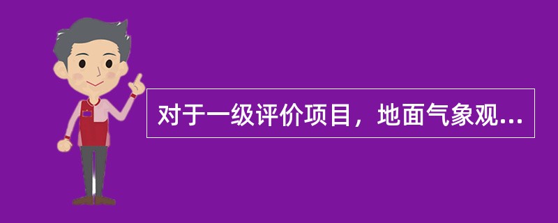 对于一级评价项目，地面气象观测资料调查要求是：距离项目最近的地面气象观测站，（）
