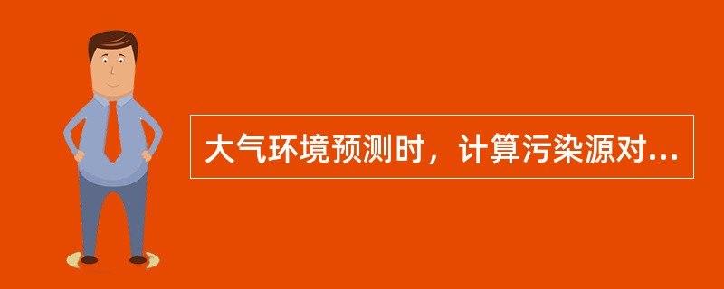 大气环境预测时，计算污染源对评价范围的影响时，一般取（），项目位于预测范围的中心