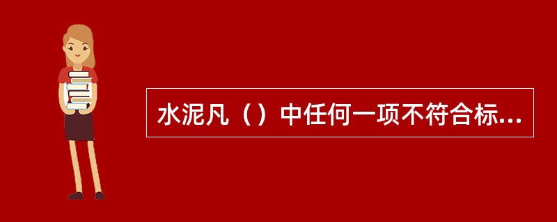 水泥凡（）中任何一项不符合标准规定时均为废品。