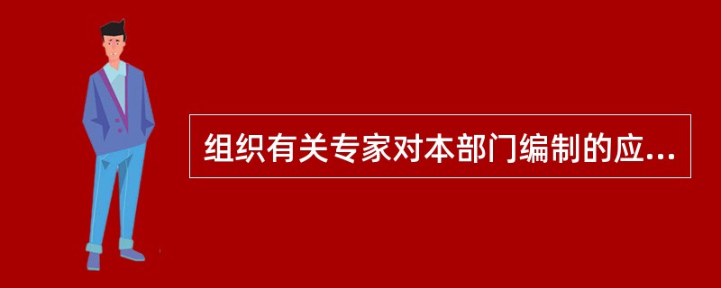 组织有关专家对本部门编制的应急预案进行审定的部门是（）。