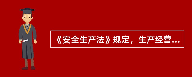《安全生产法》规定，生产经营单位新建工程项目的安全设施必须与主体工程同时（）。