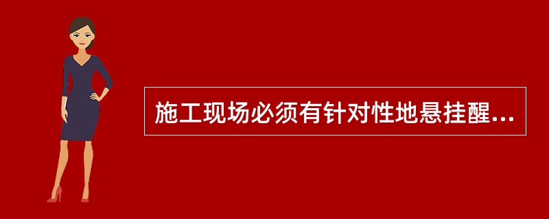 施工现场必须有针对性地悬挂醒目的安全警示牌的部位有（）。