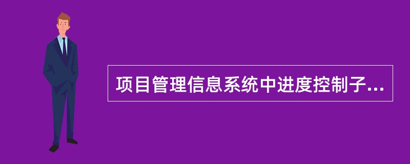 项目管理信息系统中进度控制子系统的功能包括（）。