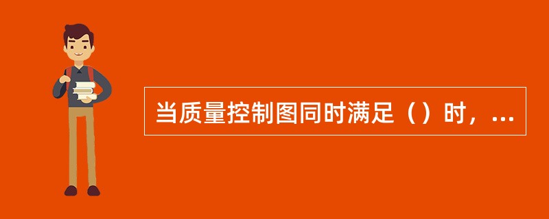 当质量控制图同时满足（）时，可认为生产过程基本处于稳定状态。