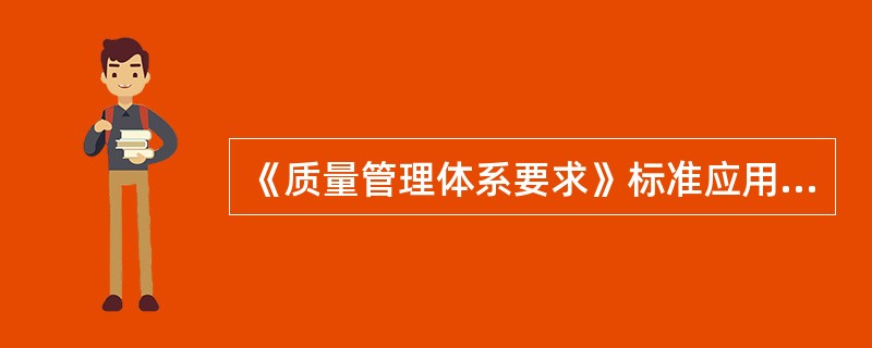 《质量管理体系要求》标准应用了以“过程为基础的质量管理体系模式”，鼓励组织在建立