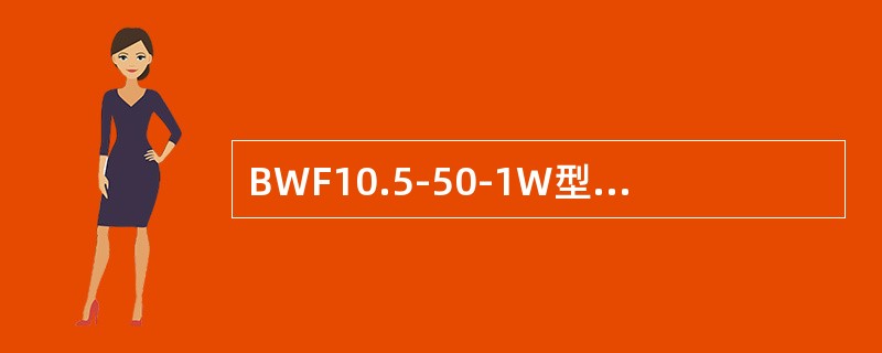 BWF10.5-50-1W型电容器额定容量为（）kvar。