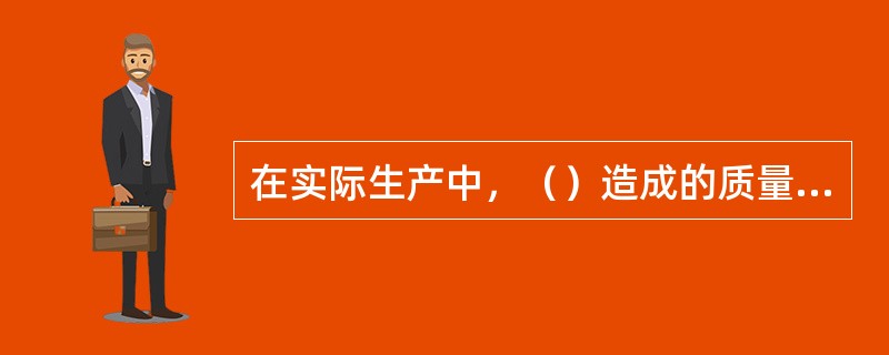 在实际生产中，（）造成的质量数据波动，对质量影响很小，引起的是正常波动。