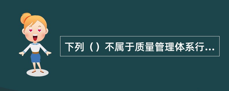 下列（）不属于质量管理体系行为应做到的行为到位。