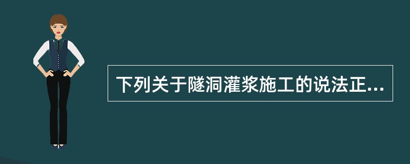 下列关于隧洞灌浆施工的说法正确的是（）。