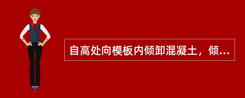 自高处向模板内倾卸混凝土，倾落高度超过（）m时应设置减速装置。