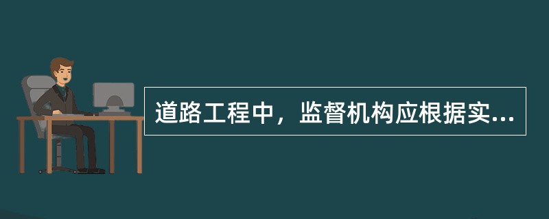 道路工程中，监督机构应根据实际情况对（）进行重点抽查。