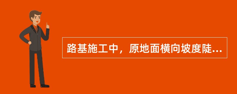 路基施工中，原地面横向坡度陡于1.5时应做成台阶形，每级台阶宽度不得小于（）m。