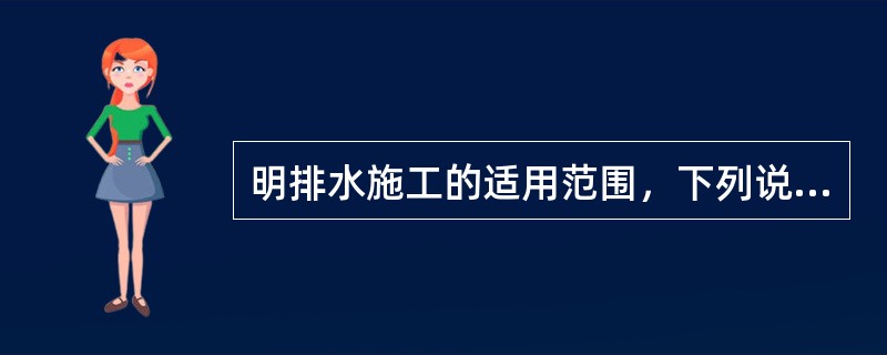 明排水施工的适用范围，下列说法正确的是（）。