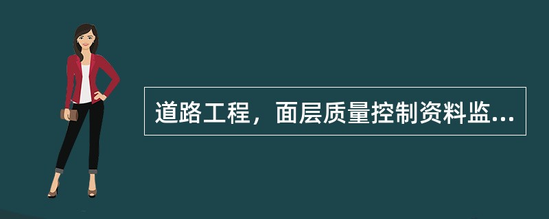 道路工程，面层质量控制资料监督抽查内容包括（）。