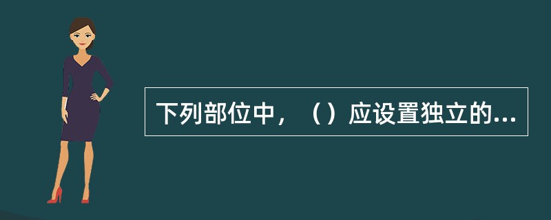 下列部位中，（）应设置独立的机械加压送风的防烟设施?