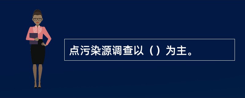 点污染源调查以（）为主。