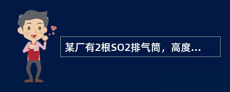 某厂有2根SO2排气筒，高度均为80m，排放速率均为50kg/h，彼此间距100