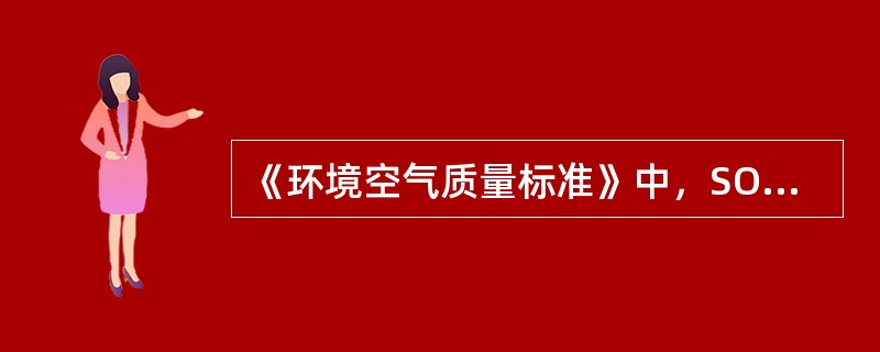 《环境空气质量标准》中，SO2的二级标准的日平均浓度限值是（）mg/m3。