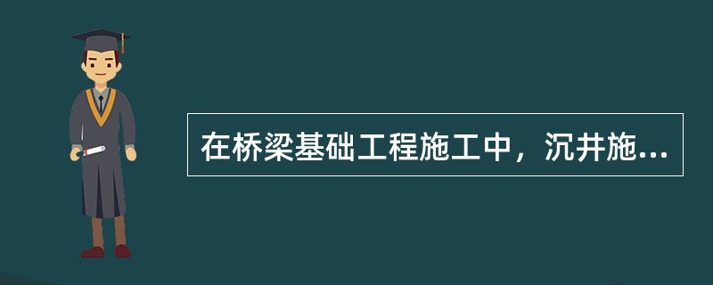 在桥梁基础工程施工中，沉井施工的主要质量控制点有（）。