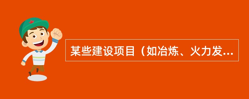 某些建设项目（如冶炼、火力发电、初级建筑材料的生产）露天堆放的原料、燃料、废渣、