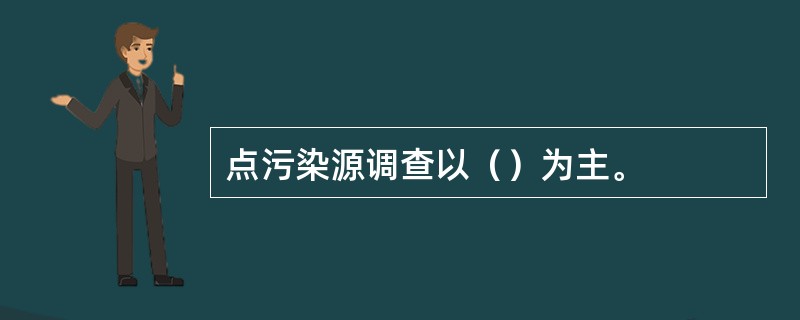 点污染源调查以（）为主。