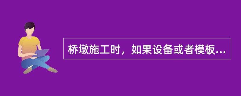 桥墩施工时，如果设备或者模板数量有限时宜采用()。