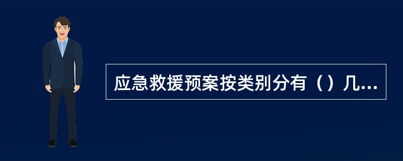 应急救援预案按类别分有（）几种。