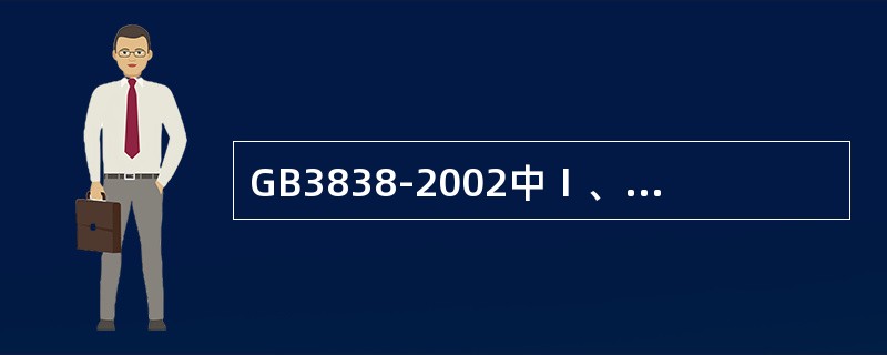 GB3838-2002中Ⅰ、Ⅱ类水域和Ⅲ类水域中划定的保护区，GB3097中一类