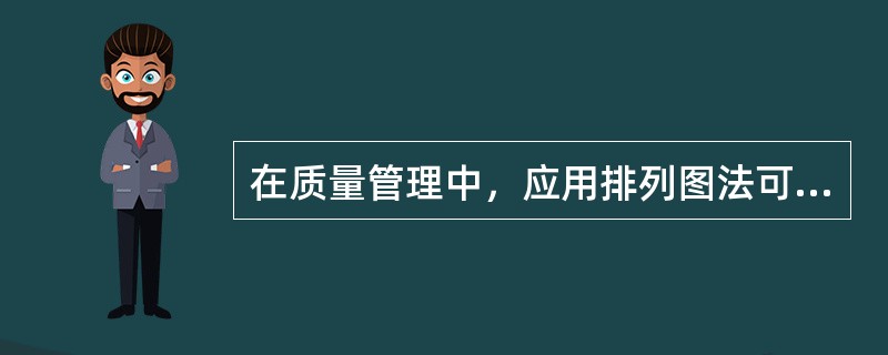 在质量管理中，应用排列图法可以分析（）。