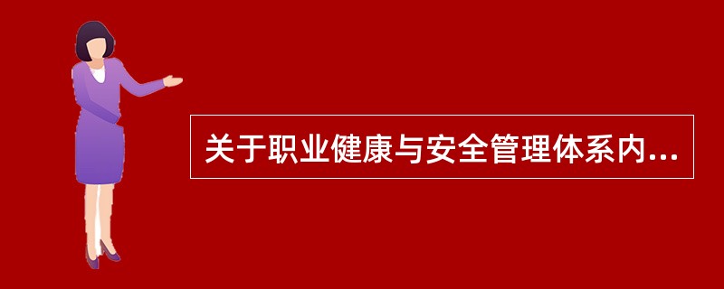 关于职业健康与安全管理体系内部审核的说法，正确的是（）。