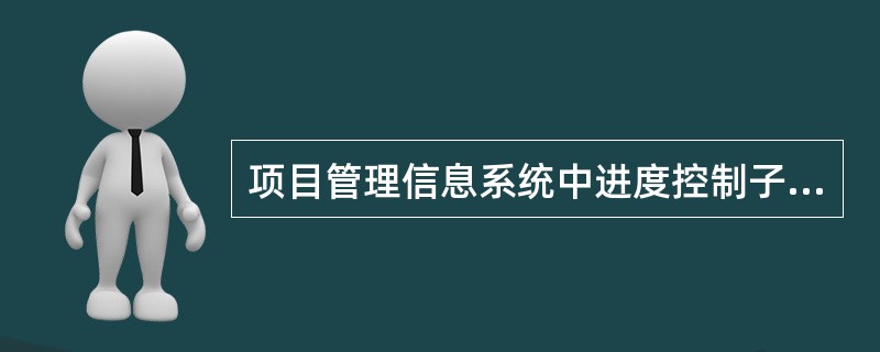 项目管理信息系统中进度控制子系统的功能包括（）。