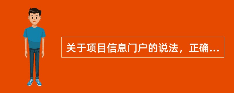 关于项目信息门户的说法，正确的是（）。