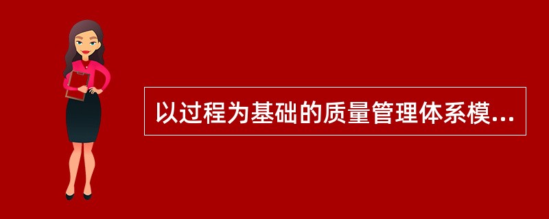 以过程为基础的质量管理体系模式，组织进行质量管理的循环过程，不包括下列（）。