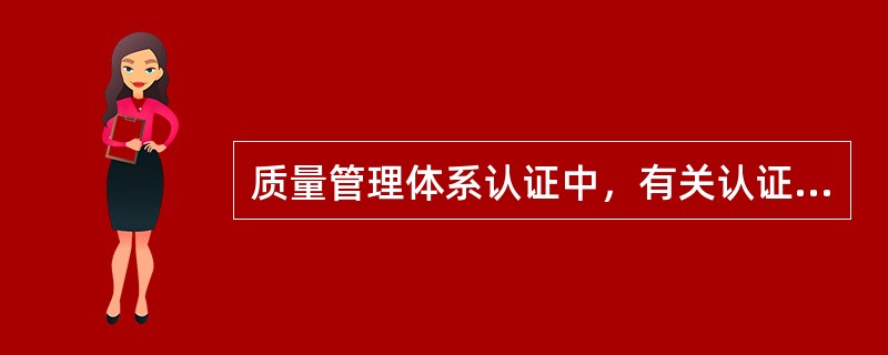 质量管理体系认证中，有关认证和认可的理解正确的是（）。