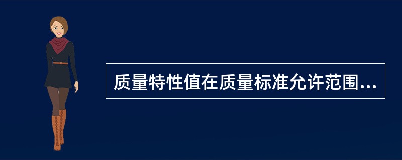 质量特性值在质量标准允许范围内的波动是由（）原因引起的。