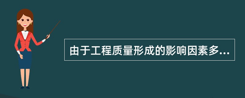 由于工程质量形成的影响因素多，所以对工程质量状况的调查和质量问题的分析必须分门别