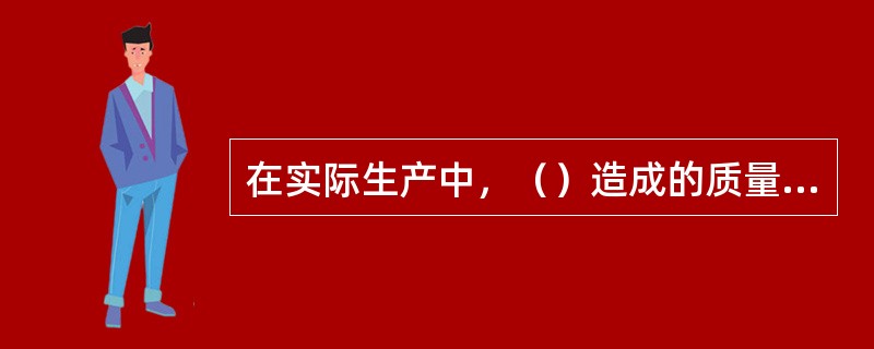 在实际生产中，（）造成的质量数据波动，对质量影响很小，引起的是正常波动。