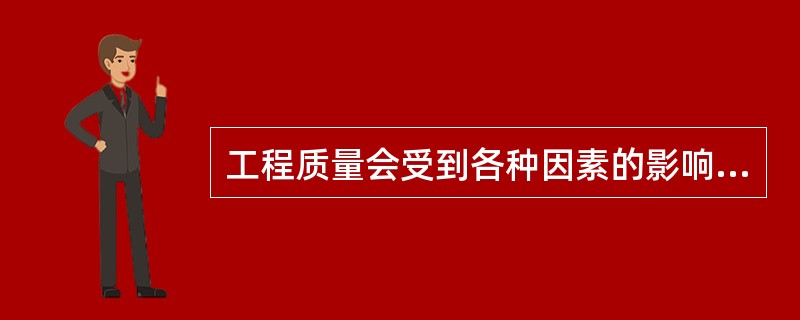 工程质量会受到各种因素的影响，下列属于系统性因素的有（）。