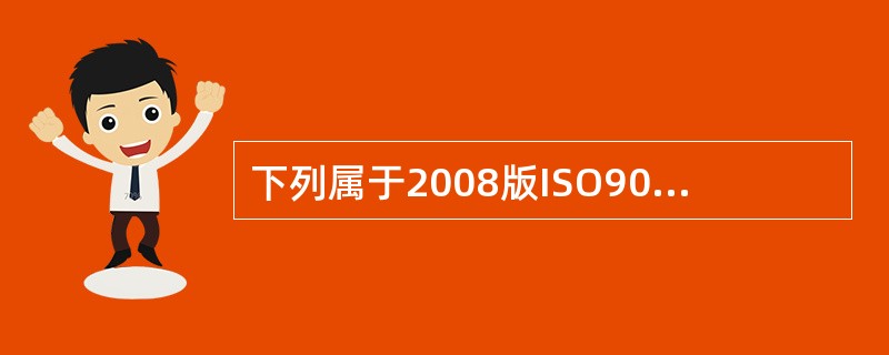 下列属于2008版ISO9000族标准的4个核心标准的是（）。