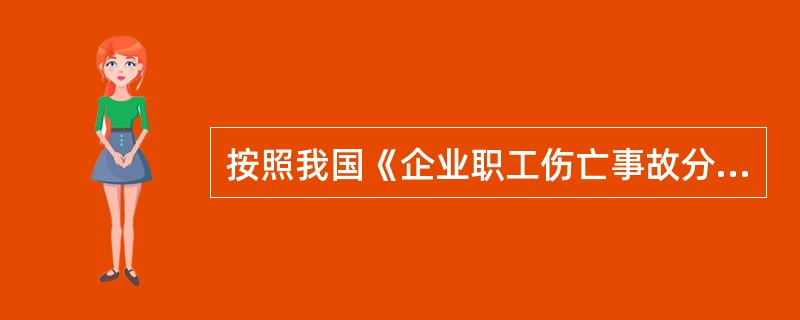 按照我国《企业职工伤亡事故分类》GB6441-1986标准规定，职业伤害事故分为