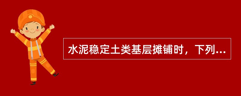 水泥稳定土类基层摊铺时，下列说法正确的是（）。